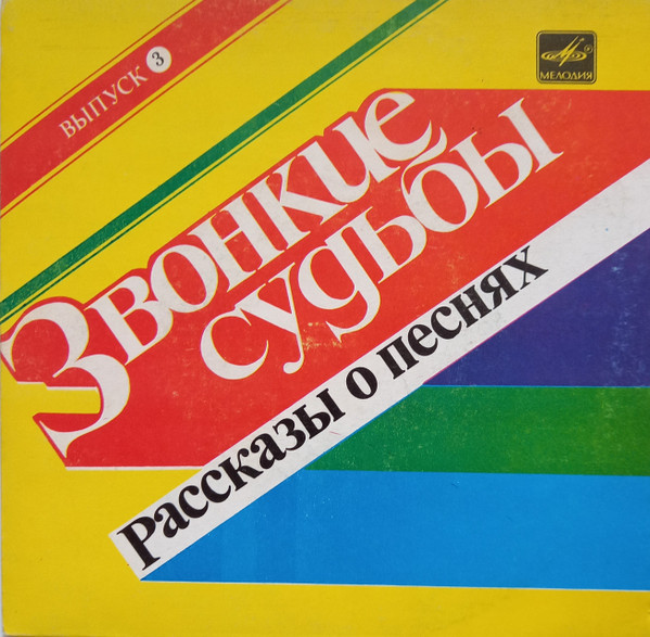 Звонкие Судьбы. (Выпуск 3)