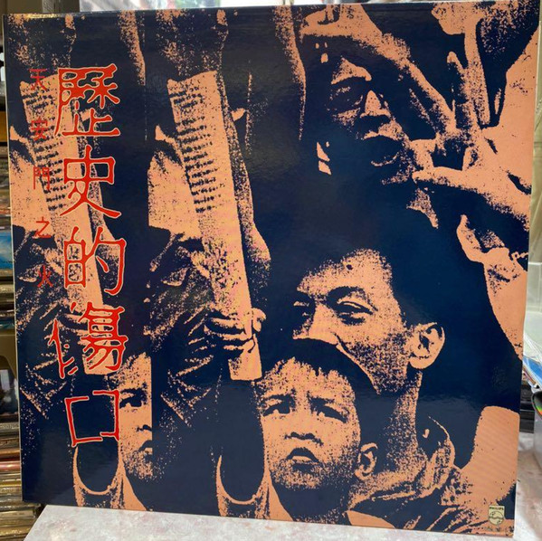 天安門之火 - 歷史的傷口