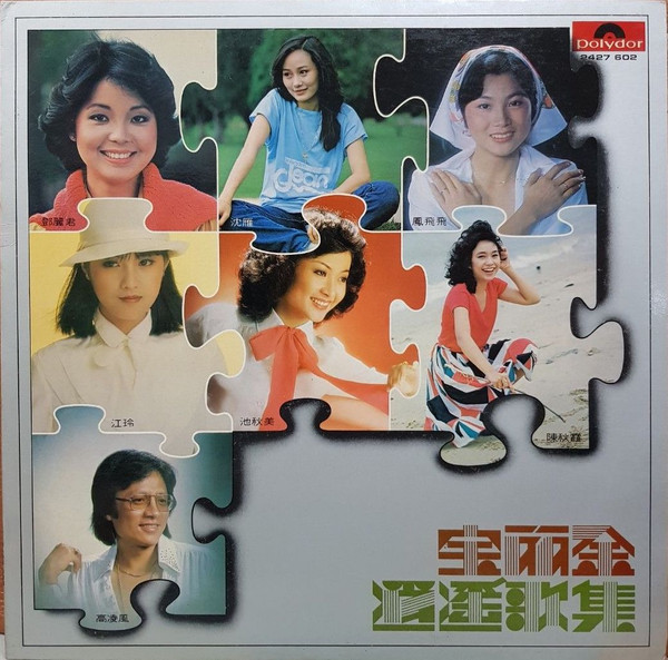 寶麗金 消遙歌集