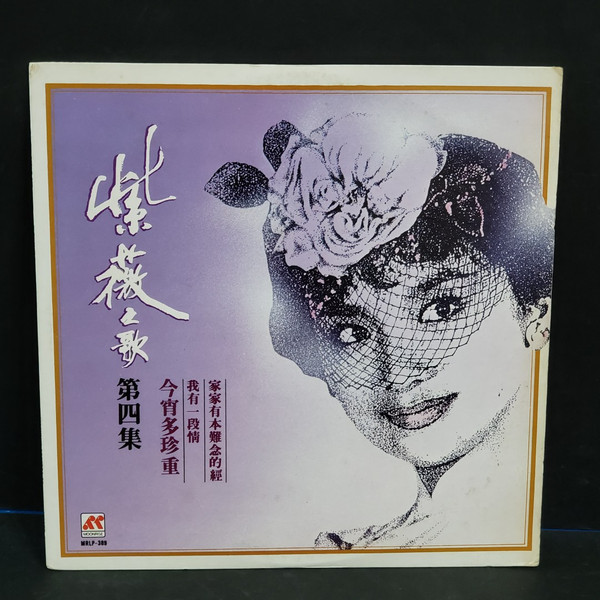 紫薇之歌 第四集 