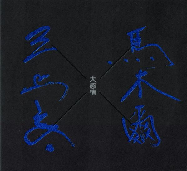 大感情