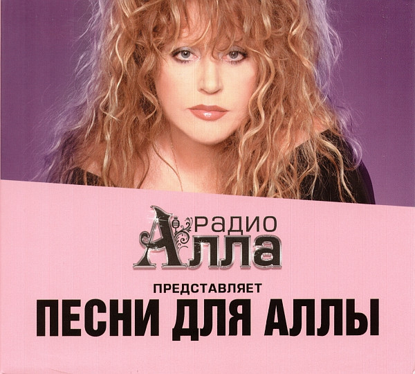 Песни Для Аллы