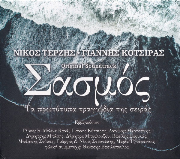 Σασμός - Τα Πρωτότυπα Τραγούδια Της Σειράς