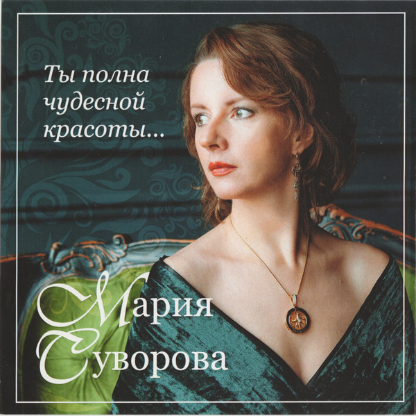 Ты Полна Чудесной Красоты...