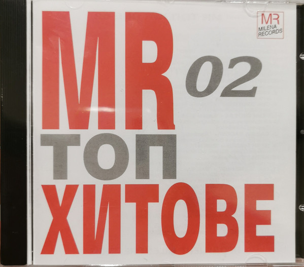 MR ТОП ХИТОВЕ 02