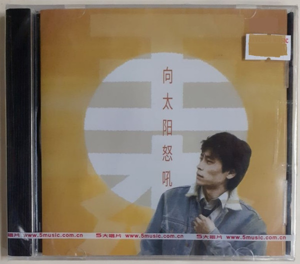 向太陽怒吼