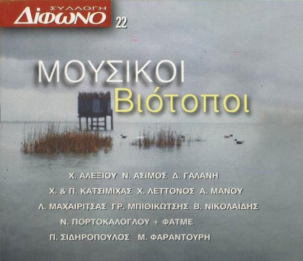 Μουσικοί Βιότοποι