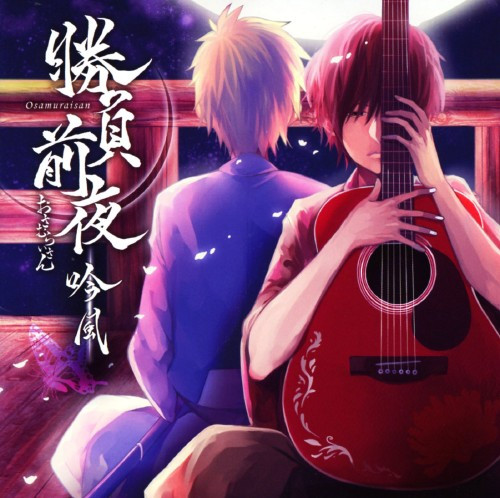 勝負前夜 吟風 ～歌い手盤～