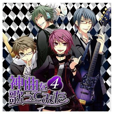 神曲を歌ってみた 4
