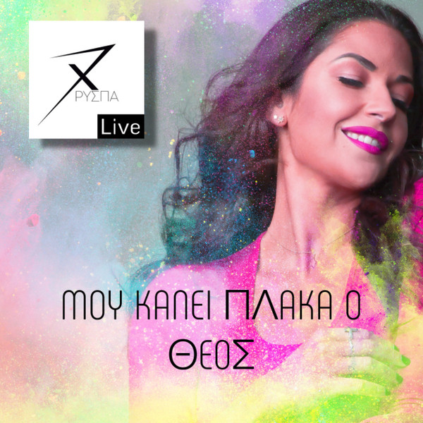 Μου Κάνει Πλάκα Ο Θεός - Live