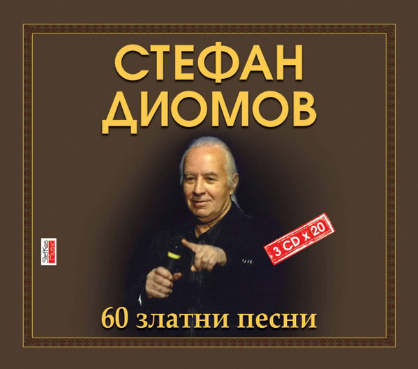 60 Златни Песни