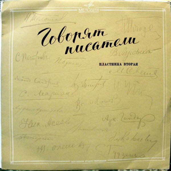 Говорят Писатели (Вторая Пластинка)
