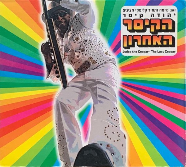 הקיסר האחרון = The Last Caesar