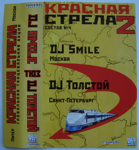 Красная Стрела 2 (Состав №4)