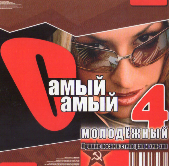 Самый Самый: Молодёжный 4