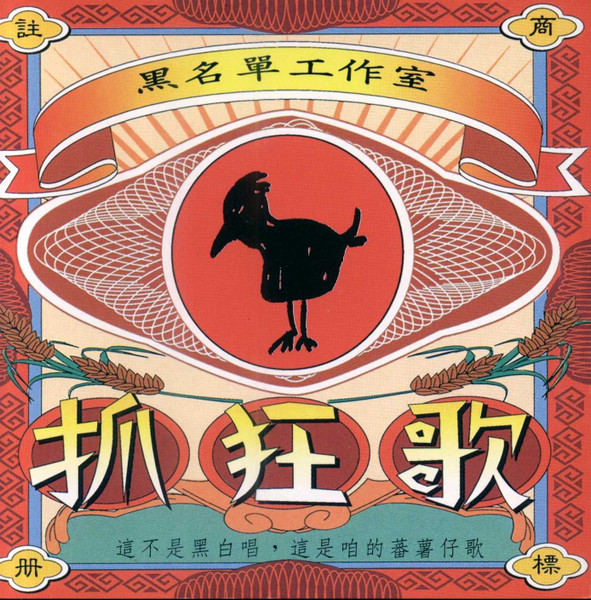 抓狂歌