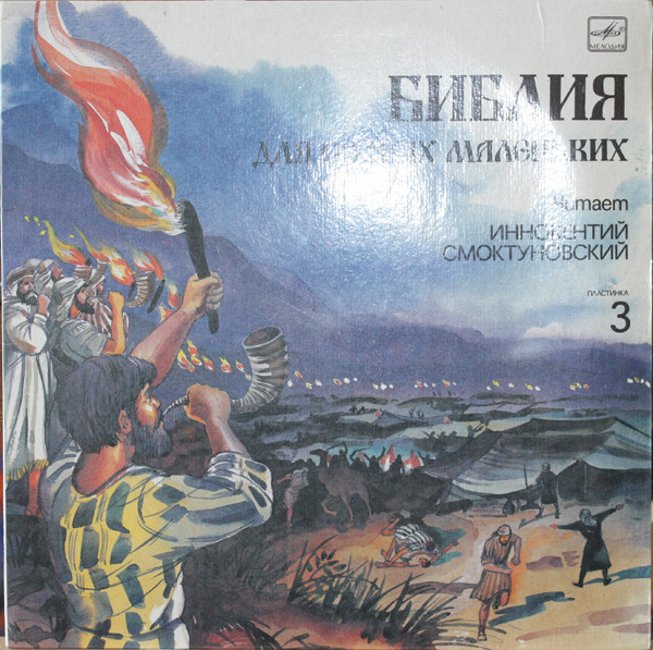 Библия Для Самых Маленьких. Пластинка 3