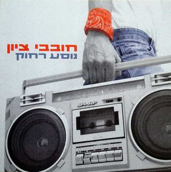 נוסע רחוק