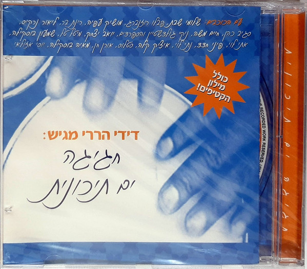 דידי הררי מגיש: חגיגה ים תיכונית