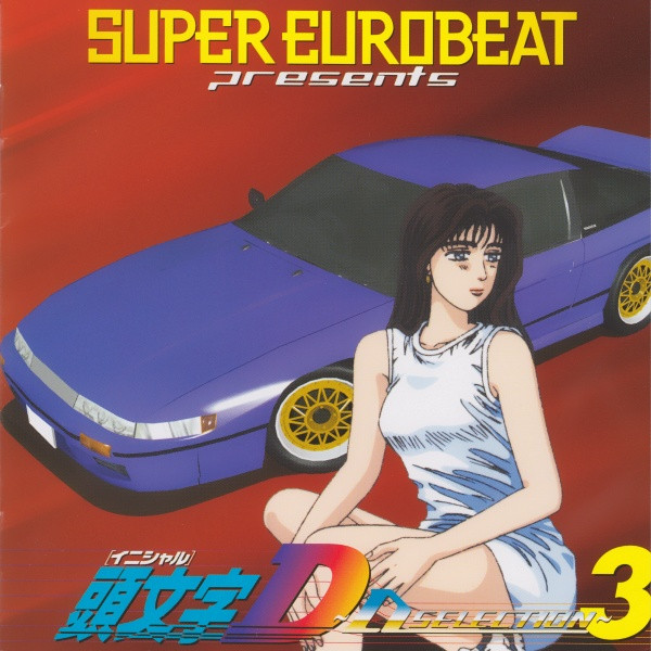 Super Eurobeat Presents Initial D ~D Selection 3~ = スーパーユーロビート・プレゼンツ・頭文字[イニシャル]D・～Dセレクション3～