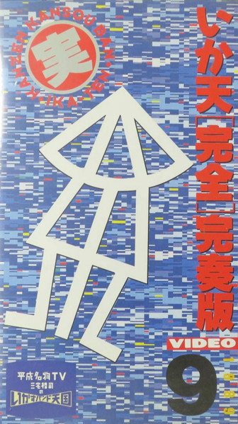 いか天[完全]完奏版Video 9