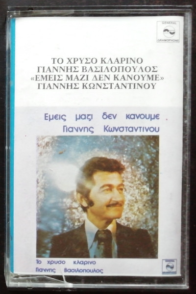 Το Χρυσό Κλαρίνο Γιάννης Βασιλόπουλος «Εμείς Mαζί Δεν Κάνουμε» Γιάννης Κωνσταντίνου 