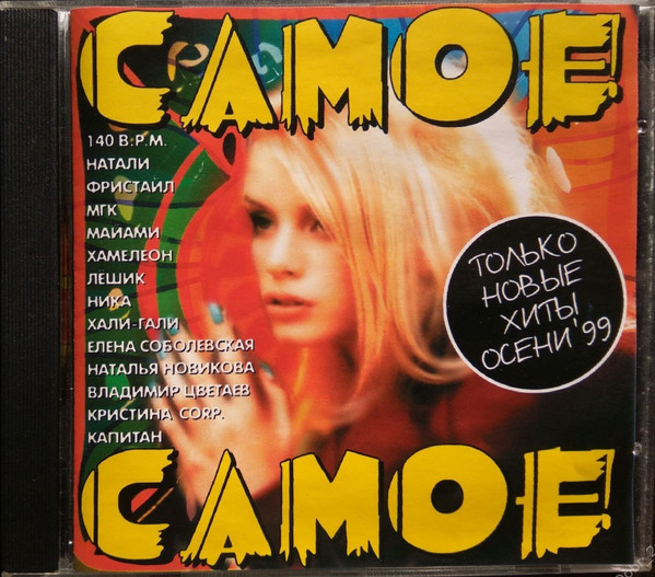 Самое Самое