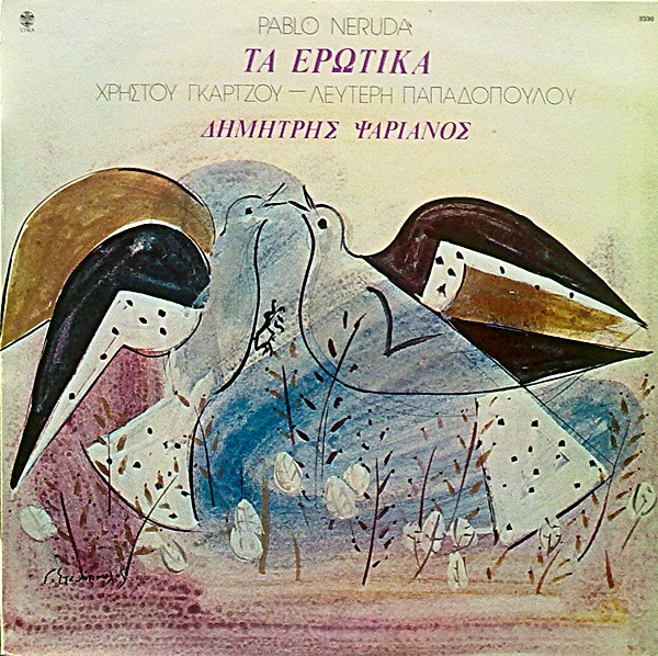 Τα Ερωτικά