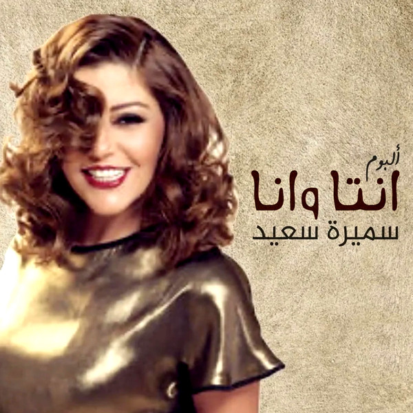 أنت وأنا = Enta Wana