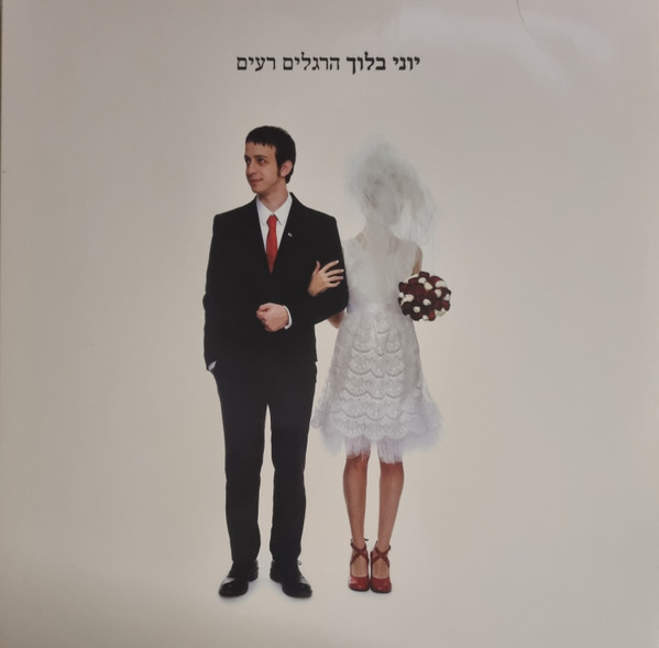 הרגלים רעים