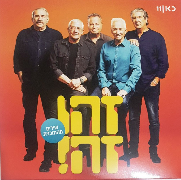 שירים מהתוכנית = Songs From the TV Show