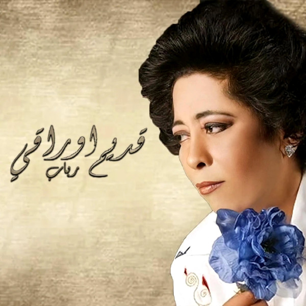 قديم أوراقي = Qadeem Awragy