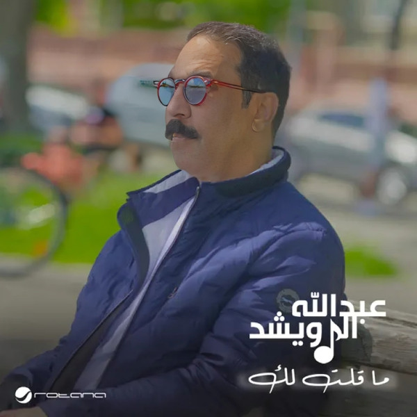 ما قلت لك = Ma Qeltelak