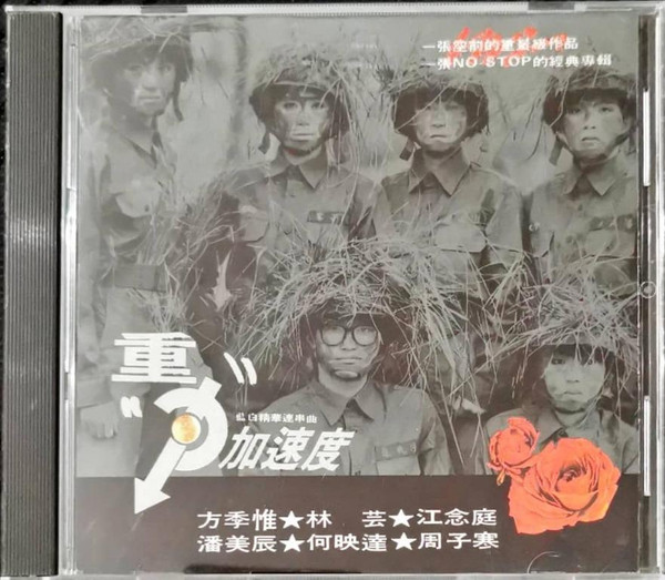 重力加速度 - 藍白精華連串曲