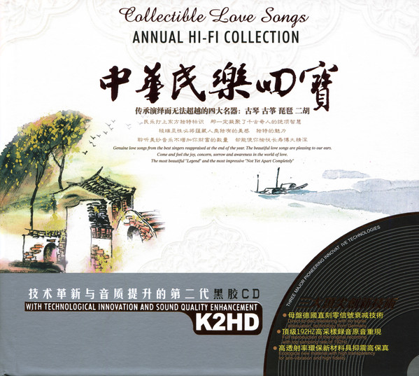 中華民樂四寳 (Collectible Love Songs Annual Hi-Fi Collection)