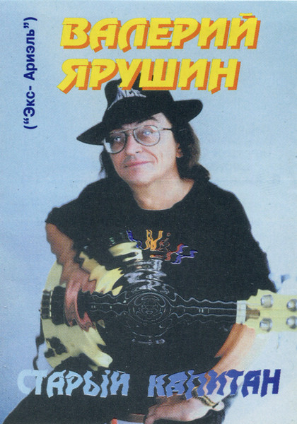 Старый Капитан