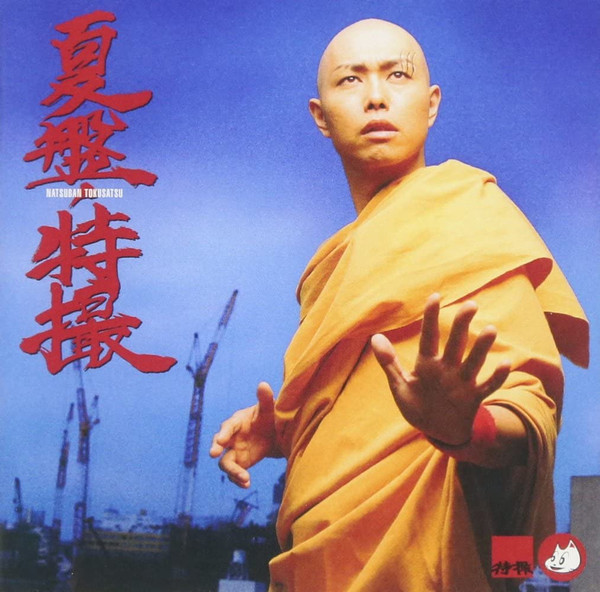 夏盤