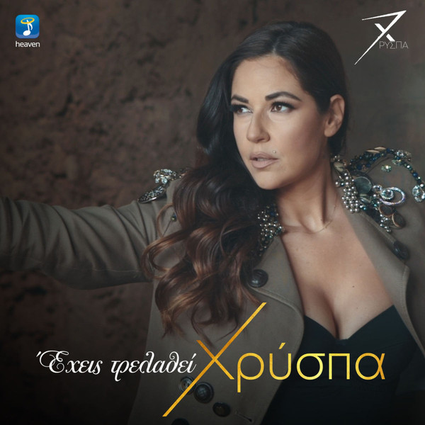 Έχεις Τρελαθεί