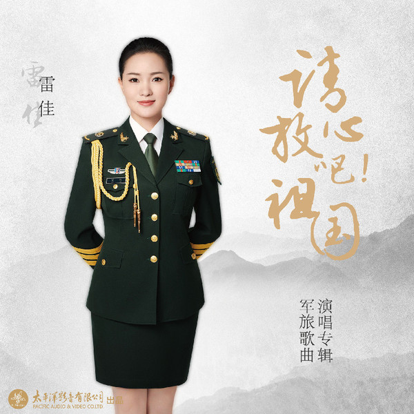 请放心吧！祖国 (军旅歌曲演唱专辑)
