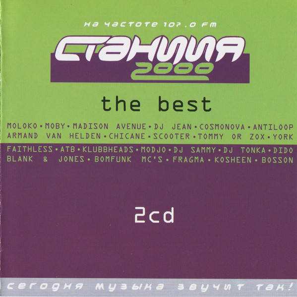 Станция 2000 The Best