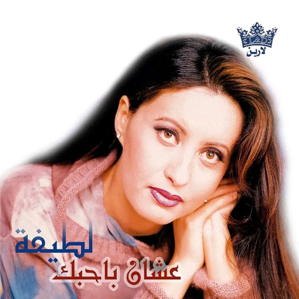 عشان باحبك = Ashan Bahebak