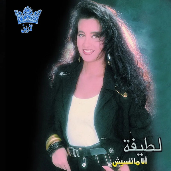 أنا ماتنسيش = Ana Matensish