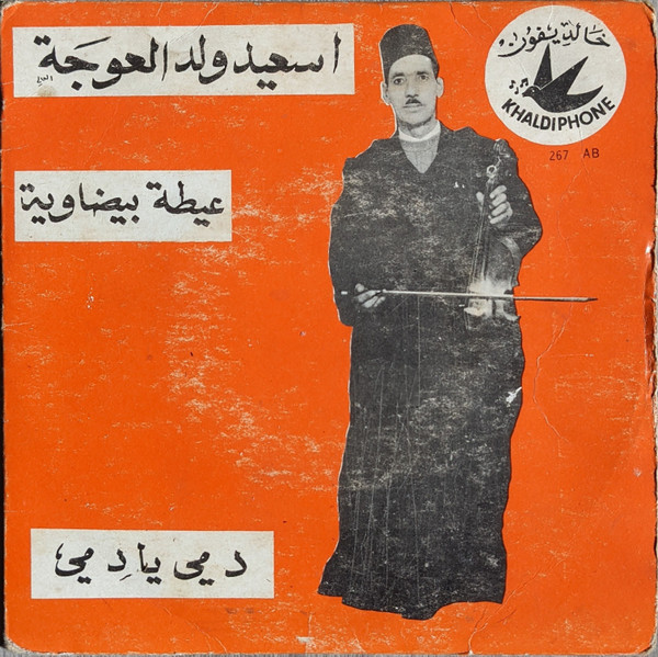 عيطة بيضاوية / دمي يا دمي