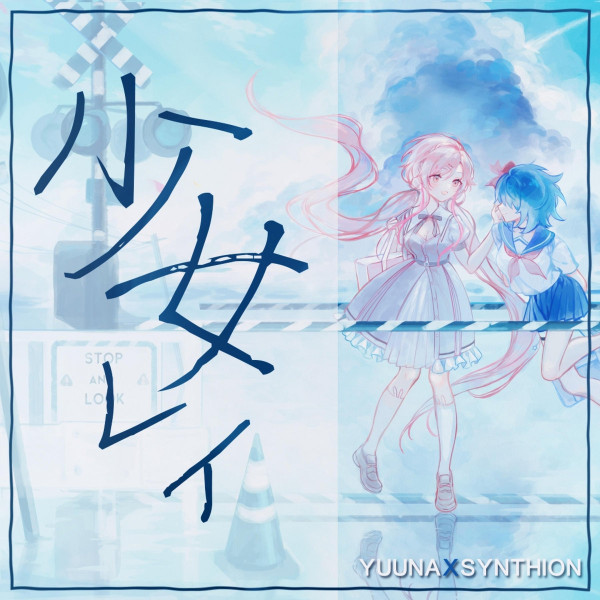 少女レイ = Shoujo Rei