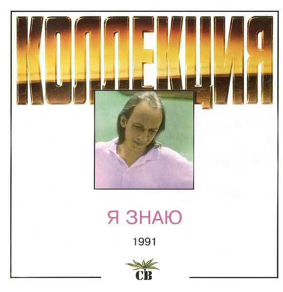 Я Знаю