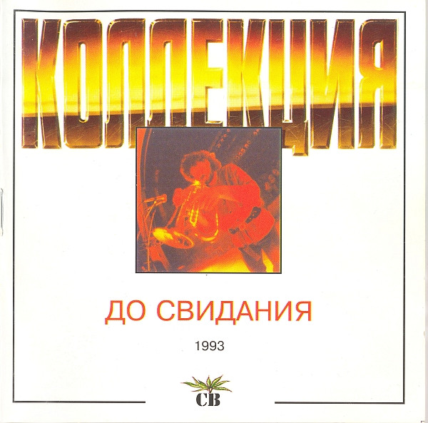 До Свидания