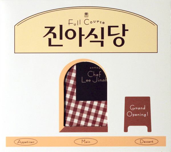 진아식당 Full Course