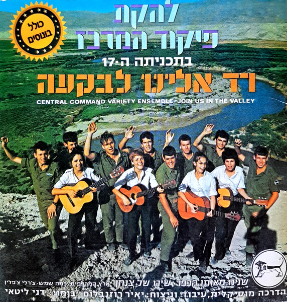 רד אלינו לבקעה = Join Us In The Valley