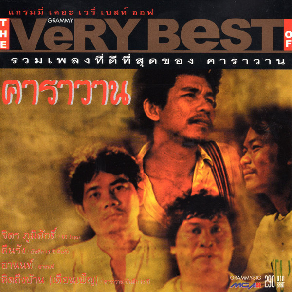 The Very Best Of คาราวาน