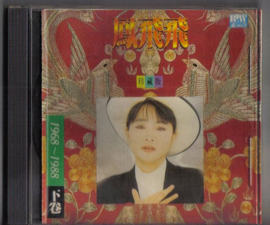 珍藏版 - 1968-1988 下卷